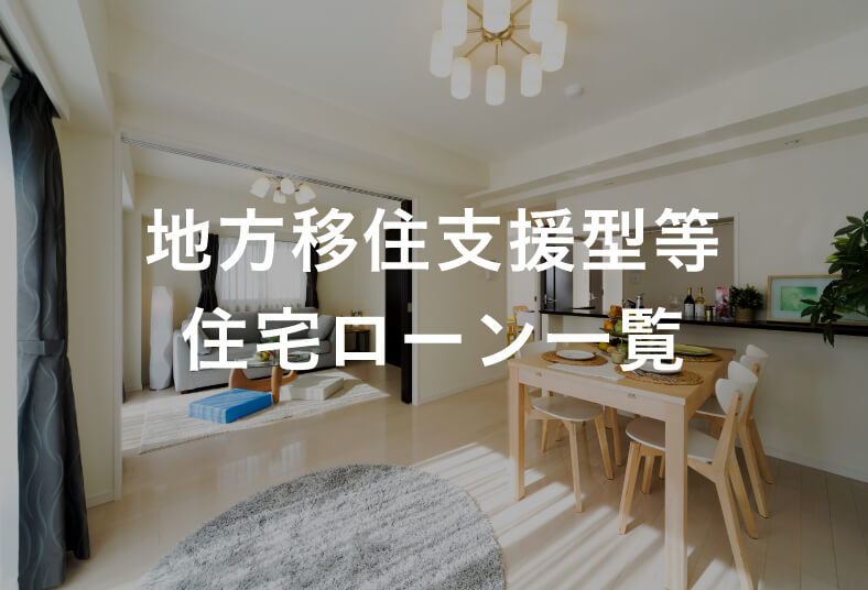 地方移住支援型等住宅ローン一覧