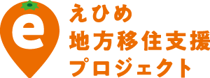 えひめ地方移住支援プロジェクト - 愛媛への移住のためのお仕事、住まい、移住者との交流などの情報をお伝えしていきます