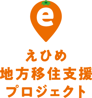 えひめ地方移住支援プロジェクト - 愛媛への移住のためのお仕事、住まい、移住者との交流などの情報をお伝えしていきます